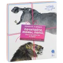 Почитайте, мамы, папы, про усы, хвосты и лапы (комплект из 4 книг) - Евгений Чарушин