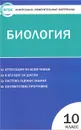 Биология.10 класс. Контрольно-измерительные материалы - Богданов Н.А.