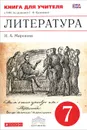 Литература. 7 класс. Книга для учителя. К УМК под редакцией Т. Ф. Курдюмовой - Н. А. Миронова