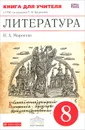 Литература. 8 класс. Книга для учителя. К УМК под редакцией Т. Ф. Курдюмовой - Н. А. Миронова