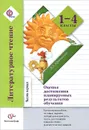 Литературное чтение. 1-4 классы. Оценка достижения планируемых результатов обучения. В 2 частях. Часть 1 - Л. А. Ефросинина