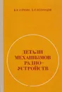 Детали механизмов радио-устройств - Куркин В. И. , Козинцов Б. П.