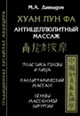 Хуан Лун Фа. Антицеллюлитный массаж. Пластика головы и лица. Каллиграфический массаж. Основы массажной хирургии - М. А. Давыдов