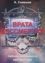 Врата бессмертия, или Гибель китайского императора - А. Семенов