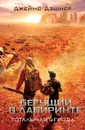 Бегущий в Лабиринте. Тотальная угроза - Джеймс Дэшнер