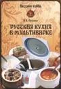 Русская кухня в мультиварке - И. К. Петрова