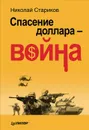 Спасение доллара - война - Николай Стариков