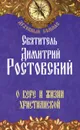 О вере и жизни христианской - Святитель Димитрий Ростовский