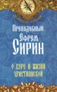 О вере и жизни христианской - Преподобный Ефрем Сирин