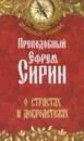 О страстях и добродетелях - Преподобный Ефрем Сирин