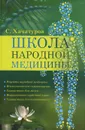 Школа народной медицины - Хачатуров Сергей Валерьевич