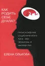 Происхождение соционического типа, или Проблемы в наследство - Е. В. Олькова