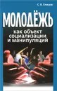 Молодежь как объект социализации и манипуляций - С. О. Елишев