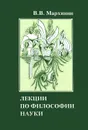 Лекции по философии науки. Учебное пособие - В. В. Мархинин