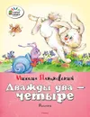 Дважды два - четыре - Михаил Пляцковский