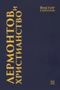Лермонтов и христианство - Виктор Сиротин