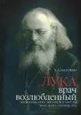 Лука, врач возлюбленный - В. А. Лисичкин