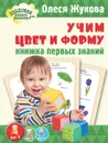 Учим цвет и форму. Книжка первых знаний - Олеся Жукова