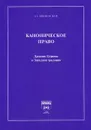 Каноническое право. Древняя Церковь и Западная традиция - А. А. Вишневский