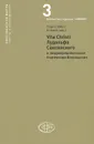 Vita Christi Лудольфа Саксонского и позднесредневековое благочестие Воплощения - Чарлз Эббот Конвей (мл.)