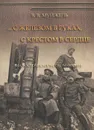 С железом в руках, с крестом в сердце. На Восточно-Прусском фронте - В. В. Муйжель