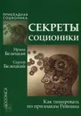 Секреты соционики. Как типировать по признакам Рейнина - Ирина Белецкая, Сергей Белецкий