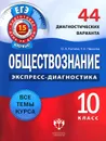 Обществознание. 10 класс. 44 диагностических варианта - О. А. Котова, Т. Е. Лискова
