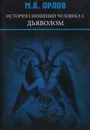 История сношений человека с дьяволом - М. А. Орлов