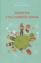 Секреты счастливой семьи - Михаэль Лайтман