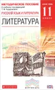 Русский язык и Литература. Литература. 11 класс. Базовый уровень. Методическое пособие. К учебнику под редакцией Т. Ф. Курдюмовой - Тамара Курдюмова,Евгений Колокольцев,Ольга Марьина,Ирина Сосновская,Нина Демидова