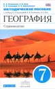 География. Страноведение. 7 класс. Методическое пособие. К учебнику О. А. Климановой и др. - О. А. Климанова, Э. В. Ким, А. В. Румянцев, О. А. Панасенко