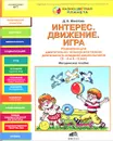 Интерес. Движение. Игра. Развивающая двигательно-коммуникативная деятельность младших дошкольников (3-4 и 4-5 лет). Методическое пособие - Д. Б. Юматова