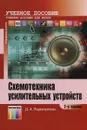 Схемотехника усилительных устройств. Учебное пособие - Д. А. Перепёлкин