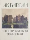 Акварели А. П. Остроумовой-Лебедевой. 16 репродукций - Остроумова-Лебедева Анна Петровна