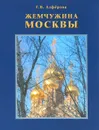 Жемчужина Москвы. Памятник русского зодчества в Кадашах. История его реставрации - Г. В. Алфёрова