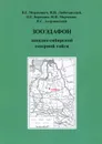 Зооэдафон западно-сибирской северной тайги - В. Г. Мордкович, Любечанский, О. Г. Березина, И. И. Марченко, B. C. Андриевский