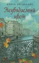 Неувядаемый цвет - Ирина Богданова