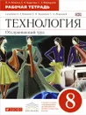 Технология. 8 класс. Обслуживающий труд. Рабочая тетрадь - О. А. Кожина, Е. Н. Кудакова, С. Э. Маркуцкая