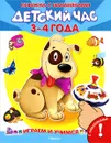 Играем и учимся. Детский час. 3-4 года (+ 100 наклеек) - И. Б. Шестакова