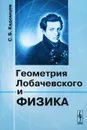 Геометрия Лобачевского и физика - С. Б. Кадомцев