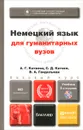 Немецкий язык для гуманитарных вузов. Учебник (+ CD-ROM) - А. Г. Катаева, С. Д. Катаев, В. А. Гандельман