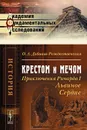 Крестом и мечом. Приключения Ричарда I Львиное Сердце - О. А. Добиаш-Рождественская