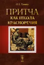 Притча как школа красноречия. Учебное пособие - Л. Е. Тумина