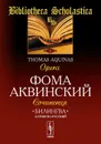 Фома Аквинский. Сочинения / Thomas Aquinas: Opera - Фома Аквинский