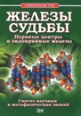 Железы судьбы. Нервные центры и эндокринные железы - Э. И. Гоникман