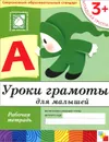 Уроки грамоты для малышей. Младшая группа. Рабочая тетрадь - Дарья Денисова, Юрий Дорожин