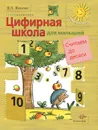 Математика для малышей. Считаем до десяти. Учебное пособие для детей среднего и старшего дошкольного возраста - В. А. Козлова