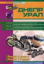 Мотоциклы Днепр, Урал. Все модификации. Практическое руководство - С. Афонин