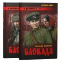 Блокада (комплект из 2 книг) - Чаковский Александр Борисович