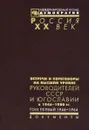 Встречи и переговоры на высшем уровне руководителей СССР и Югославии в 1946-1980 гг. В 2 томах. Том 1. 1946-1964 - 